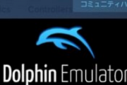 【衝撃】Wii/GCのエミュレータ『Dolphin』、Steamで配布へ！！