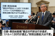 日銀・黒田前総裁「円安ヤバ過ぎ、1ドル＝130円程度がよい。財政出動の拡大はする必要ない！」