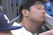 大谷翔平さん、試合中に寝てしまう