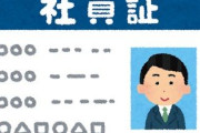 社員証落としたのが会社にバレたんやが