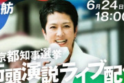 【東京都知事選挙】蓮舫陣営『負けない！』殺人予告だらけも演説決行でSPら約50人ｗｗｗｗｗ