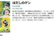 Kindleストアで漫画｢はだしのゲン｣が45%オフ まとめ買い最大12%ポイント還元の対象