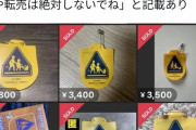【悲報】新小学一年生の親子さん、ポケモンコラボの交通安全ワッペンをメルカリで大量転売してしまう