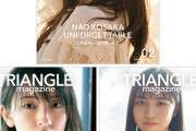 【悲報】日向坂の『TRIANGLE magazine』が予想外の売れ行きで乃木坂と互角であることが判明してしまう。