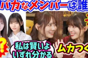 【頭NO王】5期生を含めておバカなのは誰かでモメる岩本蓮加と田村真佑【文字起こし】乃木坂46