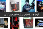カプコン社長「ゲームソフトの価格は安すぎ」