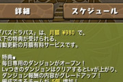 【パズドラ】いやパズドラバスｗｗｗｗｗｗｗｗｗｗこれはマジで課金するか迷うのですがｗｗｗマジで課金した方がいいか教えてほしいと思うｗｗｗ