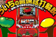 【新台】山佐ネクスト「スーパーリノSP」ういちさんによる試打解説動画が公開！