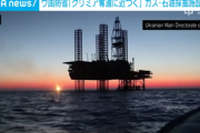 ■戦況■　ウクライナ軍、2015年ぶり露占拠のクリミア沖の石油掘削施設を奪還「我々はクリミアを奪還する」