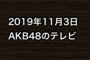 2019年11月3日のAKB48関連のテレビ
