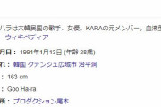 【訃報】元KARAのメンバー、ク・ハラさん死亡・・・　死因は自殺か・・・