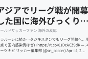 アジアでリーグ戦が開幕した国に海外びっくり仰天！（海外の反応）