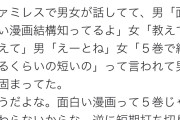 【画像】男「面白い漫画結構知ってるよ」女「5巻ぐらいで終わるの教えて」→男が固まってしまう