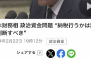 財務大臣「納税するかどうかは俺が決めることにするよ」←これ