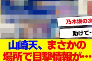 【櫻坂46】山崎天、とある場所での目撃情報が話題に…【#そこ曲がったら櫻坂 #自業自得  #三期生 #ミーグリ #オタの反応集 】