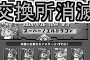 【パズドラ】「休んでる間に消えてました」ダチョーお気持ち表明ｷﾀ━(ﾟ∀ﾟ)━!!