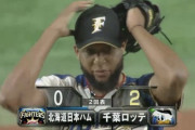 【vsロッテ】日ハムロドリゲス、マーティンに2ランを浴びて先制を許す…