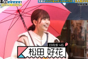 日向坂46の曲使いすぎ問題ｗｗ 松田好花『有吉ぃぃeeeee！』に登場！