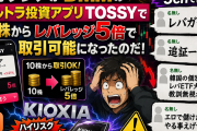 【危険】キオクシアがレバ5倍で取引可能に…DMM TOSSYが本気出してきたのだ