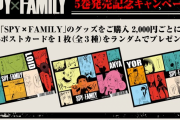 『SPY×FAMILY』ポストカードが貰える5巻発売記念キャンペーン開催！クリアファイルや缶バッジなどの新作グッズも登場