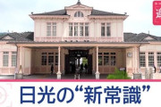 【インバウンド】猛暑で注目“関東の冷蔵庫”　日光の観光案内所に密着　外国人宿泊者数が過去最高
