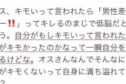 女性さん「オスってなんでキモいって言われて怒るの？女性ならまず何が悪いか自分を省みるのに」