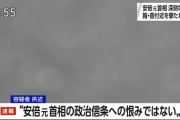 安倍元首相 襲撃容疑者が供述「安倍への政治的な恨みが理由ではない」