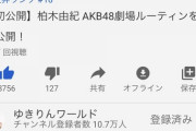 【速報】　柏木由紀さん、youtube急上昇ランキング入りし全国民に見つかるｗｗｗｗｗｗｗｗｗｗｗｗｗｗｗｗｗｗｗ