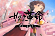 セガのスマホゲー『サクラ革命』利用規約がエグすぎると話題にｗｗｗｗｗｗｗｗｗ