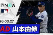 山本＆大谷の活躍でドジャースが開幕戦白星発進！←「野球をつまらなくしている」（海外の反応）