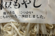 【画像】このもやし、まだ食っても大丈夫だよな？