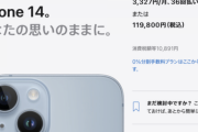 【悲報】iPhone 14、ガチのまじで売れてない