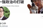 【？？】立憲民主党 岡田幹事長「自分たちに有利だからって解散するのは問題だ！」