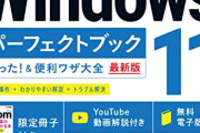 みんなしてWindows11を無視する理由?