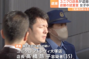 【悲報】ユニクロ店長、店の試着室を盗撮し逮捕