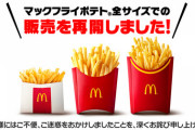 【速報】マクドナルド、ポテト全サイズの販売再開