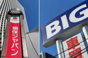 【悲報】金融庁「損保ジャパン、お前ビッグモーターとグルだろ」