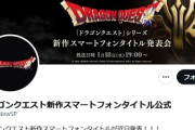 【朗報】ドラクエシリーズ新作スマホタイトル発表会放送決定！！！ライバルズ2来るか！？！？！？！？