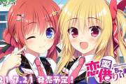 【ソフト情報】『恋愛、借りちゃいました』『おにあま』7月21日に発売決定！