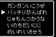 ドラクエの「さくせん」でひとつ絶対要らないやつがあるよなｗｗｗ