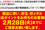 【九州】湖月グループ、2月28日をもって70年の歴史に幕…3月上旬にDステへ事業継承されオープンする模様