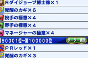 【パワプロアプリ】甲子園お疲れさまでした！ラスト30分の経過まとめ【報酬レッド】
