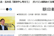国民民主･玉木代表｢ガソリン暫定税率廃止して他のところで増税しようとするのは国民をバカにしている｡頭冷やせ｣