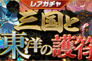 【パズドラ】6/25(金)12時からレアガチャ「三国と東洋の護符」・友情ガチャ「進化カーニバル」実施