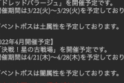 【グラブル】次回は古戦場は光有利で4月21日～28日に開催！さらに3月22日～29日には風有利ドレバラが開催