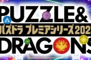パズドラプレミアムシリーズのいいね3で草、9割のユーザーは興味なさそう