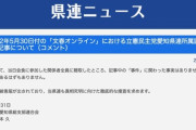 立憲民主党愛知県連「焼肉屋脱糞事件に関わった事実はありません」と声明発表 　店は被害届を提出