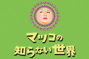 【朗報】声優の玄田哲章さん、お仕事に復帰！体調不良からお休みされていた「マツコの知らない世界」ナレーションでまた御声を聴けてひと安心ね！！