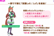 【ウマ娘】サイレンススズカの覚醒Lv6/Lv7が追加！性能は、まさかの毎日王冠専用で草ｗｗｗ