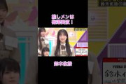 【乃木坂工事中】推しメン梅澤美波！鈴木佑捺紹介#shorts#乃木坂46#乃木坂#乃木坂工事中#バナナマン#鈴木佑捺#梅澤美波